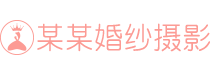 响应式婚纱旅拍摄影类网站模板